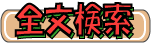 サイト内の全文検索を実施します