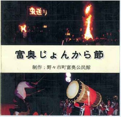 富奥じょんから節ジャケット