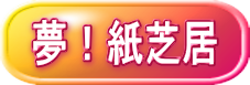 夢！紙芝居